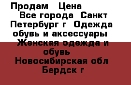 Продам › Цена ­ 5 000 - Все города, Санкт-Петербург г. Одежда, обувь и аксессуары » Женская одежда и обувь   . Новосибирская обл.,Бердск г.